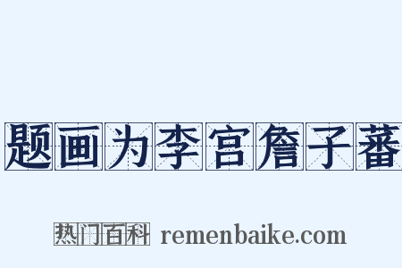 题画为李宫詹子蕃是什么意思的图片